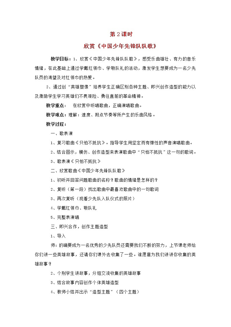 2022年秋花城版六年级音乐上册第1课音乐的风格欣赏中国少年先锋队队歌教案01