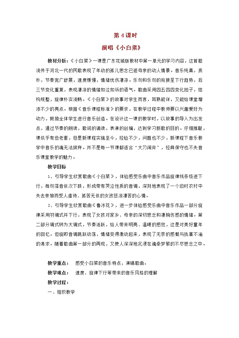 2022年秋花城版六年级音乐上册第1课音乐的风格演唱小白菜教案01