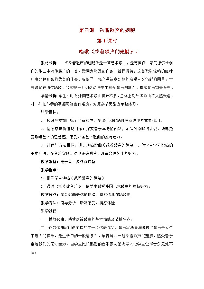 2022年秋花城版六年级音乐上册第4课乘着歌声的翅膀唱歌乘着歌声的翅膀教案01