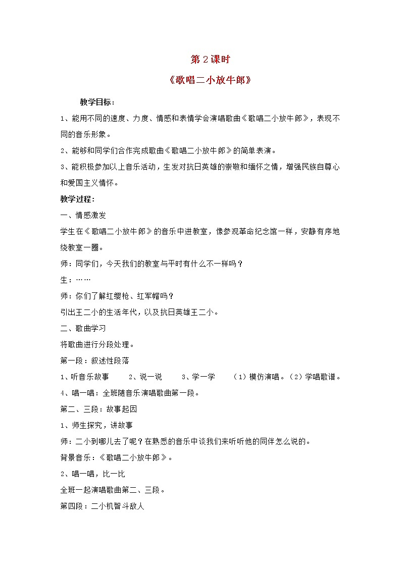 2022年秋花城版六年级音乐上册第4课乘着歌声的翅膀歌唱二信牛郎教案01