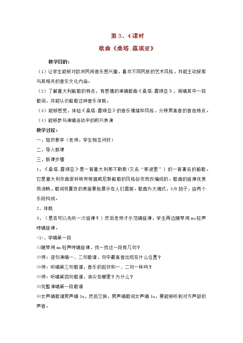 2022年秋花城版六年级音乐上册第5课海鸥我们的朋友第3_4课时歌曲桑塔露琪亚教案01