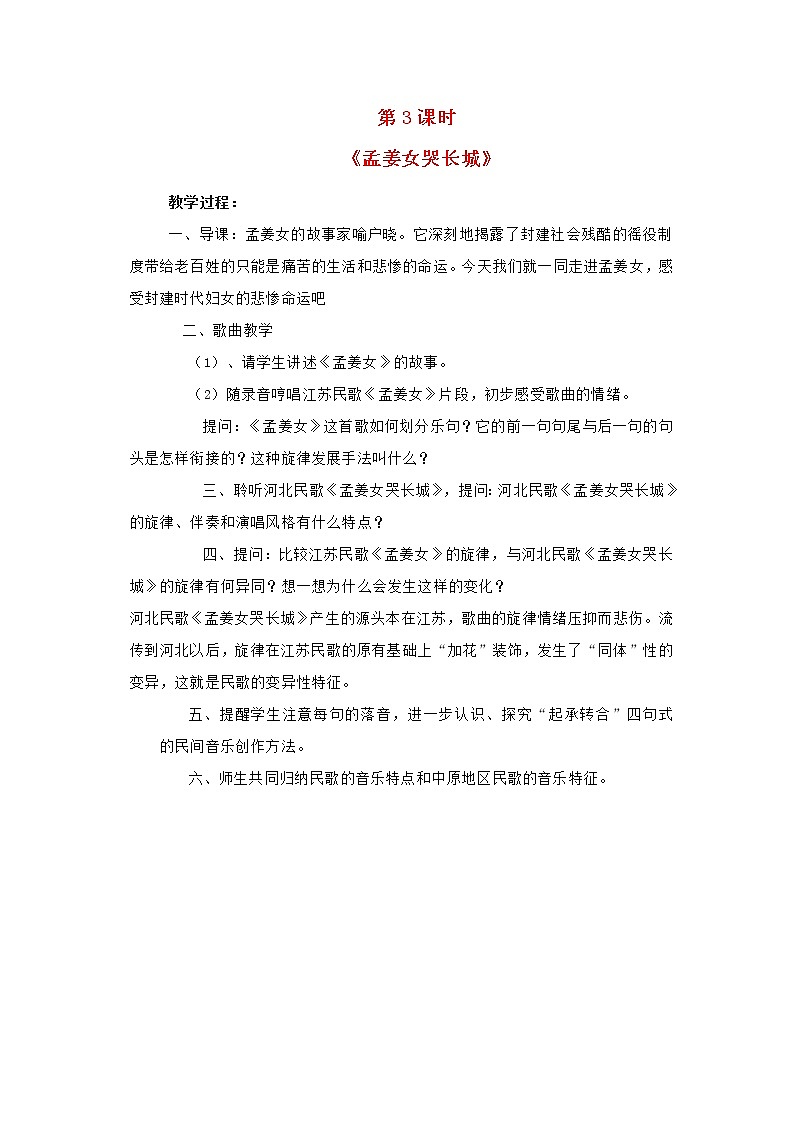 2022年秋花城版六年级音乐上册第9课多彩的乡音六孟姜女哭长城教案01