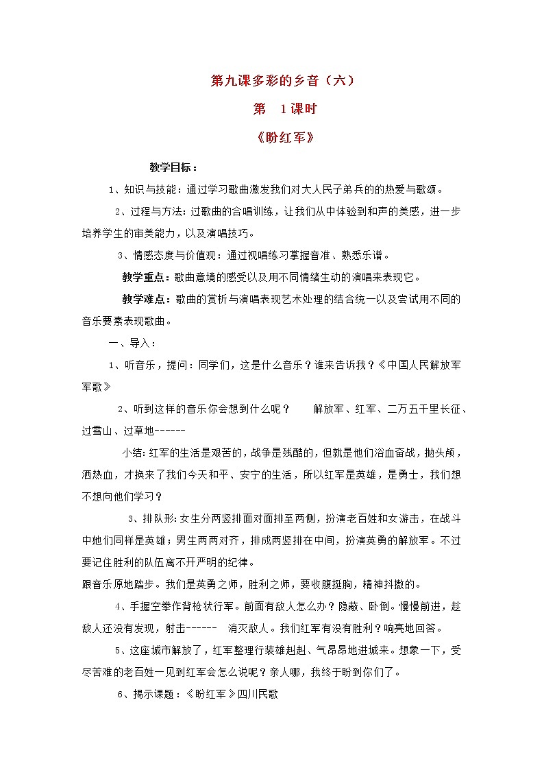 2022年秋花城版六年级音乐上册第9课多彩的乡音六盼红军教案第1页