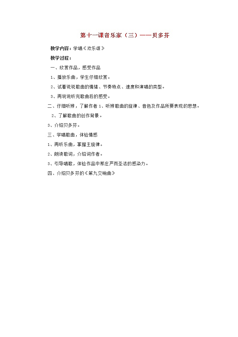 2022年秋花城版六年级音乐上册第11课音乐家三__贝多芬学唱欢乐颂教案第1页