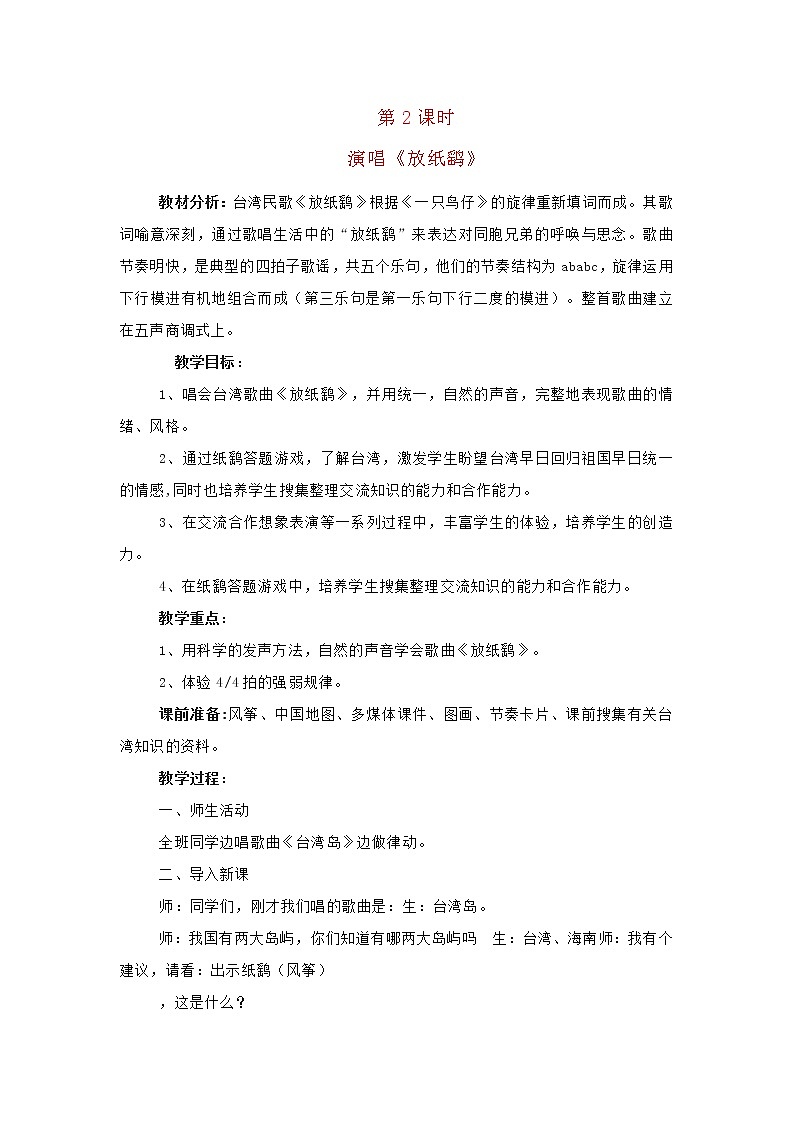 2022年秋花城版六年级音乐上册第2课两首不同风格的台湾民谣演唱放纸鹞教案01