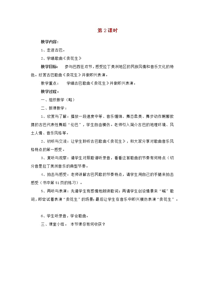 2022年秋花城版六年级音乐上册第3课环球音乐探宝六__拉丁美洲之旅学唱歌曲卖花生教案01