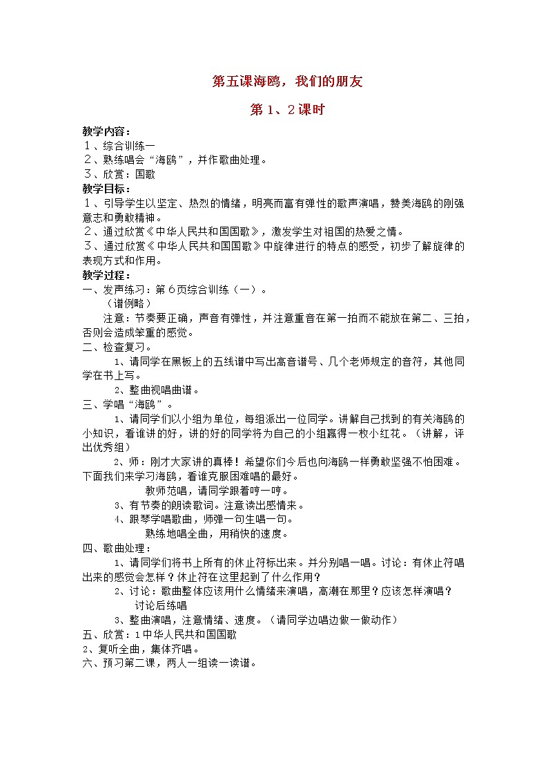 2022年秋花城版六年级音乐上册第5课海鸥我们的朋友第1_2课时教案01