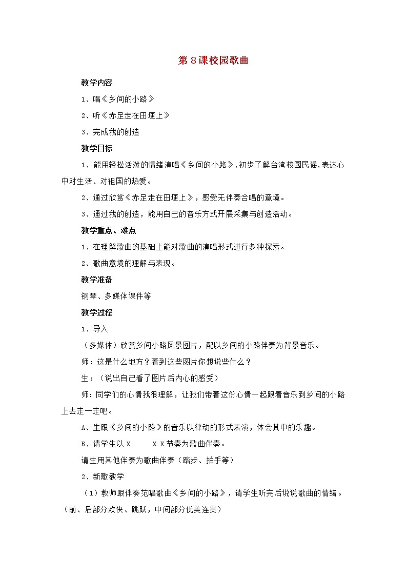 2022年秋花城版六年级音乐上册第8课校园歌曲教案01