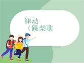 苏少版4上音乐 第一单元《律动（跳柴歌）》课件+教案+音视频+简介
