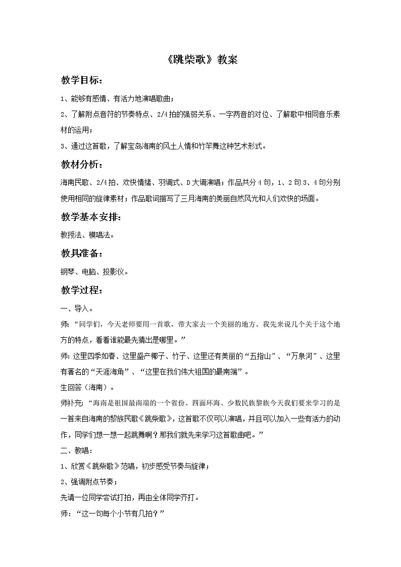 苏少版4上音乐 第一单元《律动（跳柴歌）》课件+教案+音视频+简介01