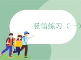 苏少版4上音乐 第一单元《竖笛练习（一）》课件+教案+音视频+简介