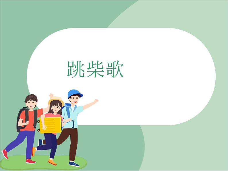 苏少版4上音乐 第一单元《跳柴歌》课件+教案+音视频+简介01