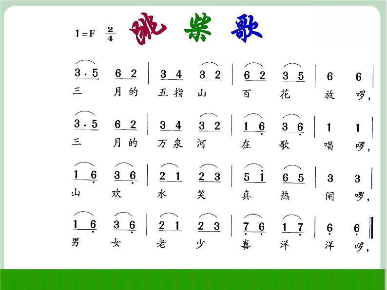 苏少版4上音乐 第一单元《跳柴歌》课件+教案+音视频+简介03