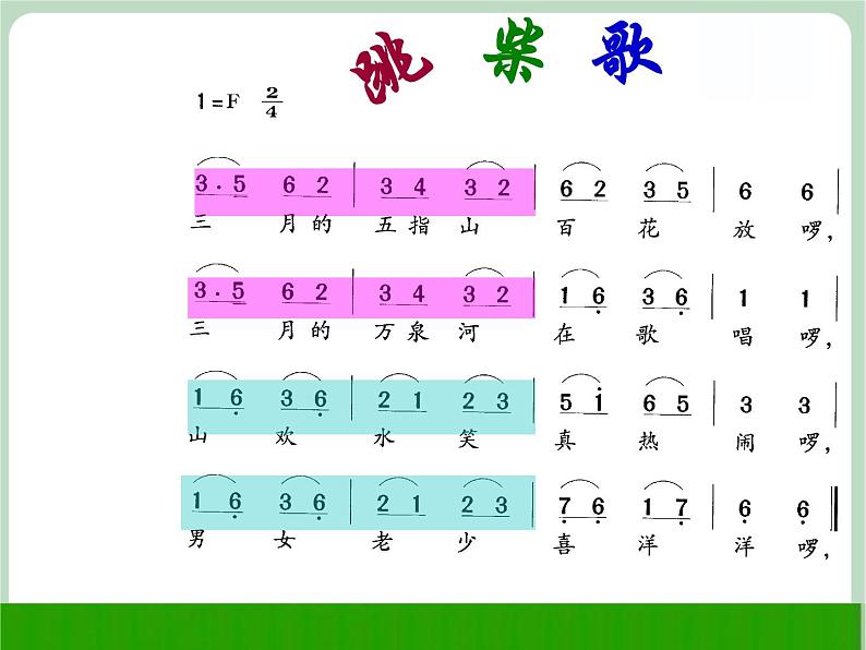 苏少版4上音乐 第一单元《跳柴歌》课件+教案+音视频+简介04