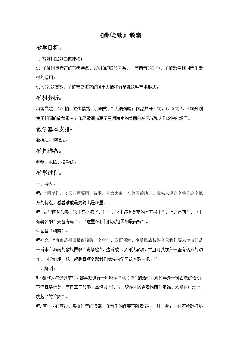 苏少版4上音乐 第一单元《跳柴歌》课件+教案+音视频+简介01