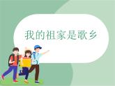 苏少版4上音乐 第一单元《我的祖家是歌乡》课件+教案+音视频+简介
