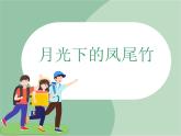 苏少版4上音乐 第一单元《月光下的凤尾竹》课件+教案+音视频+简介