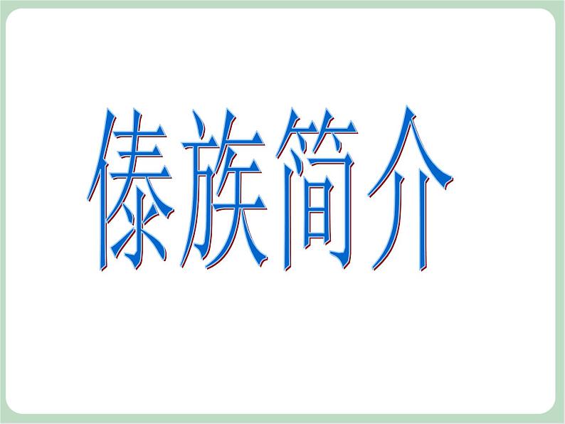 苏少版4上音乐 第一单元《月光下的凤尾竹》课件+教案+音视频+简介02