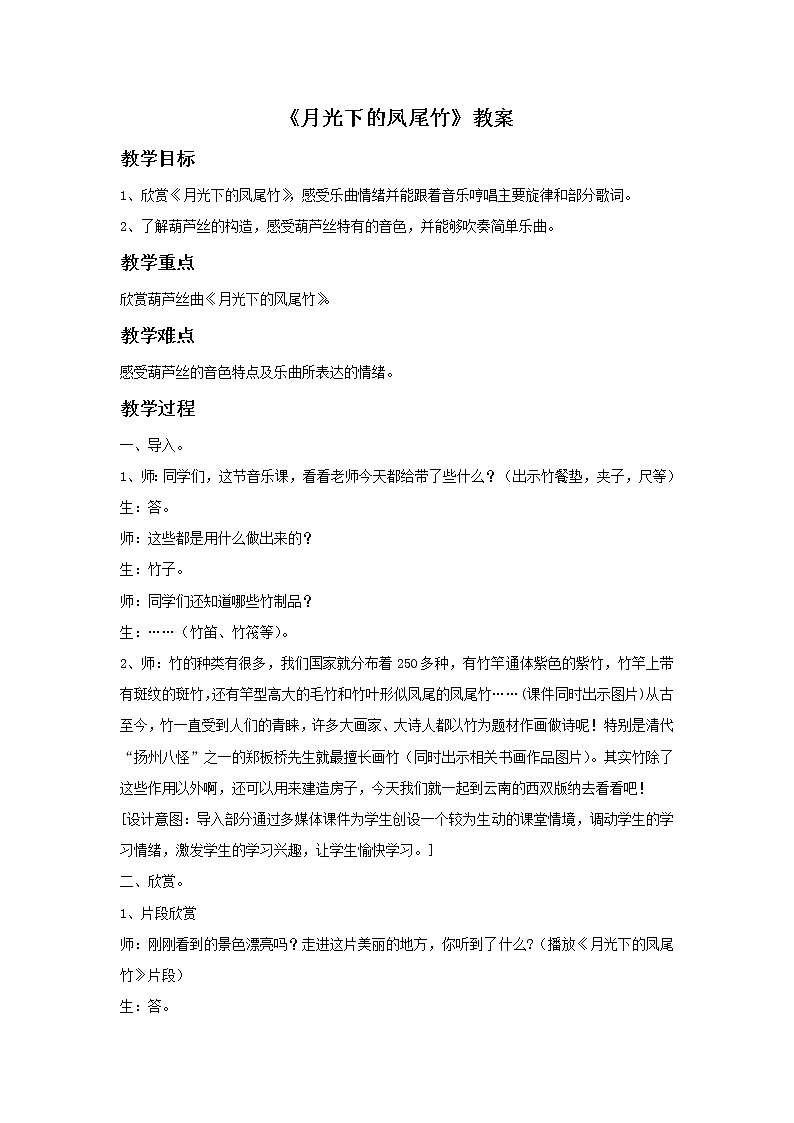 苏少版4上音乐 第一单元《月光下的凤尾竹》课件+教案+音视频+简介01