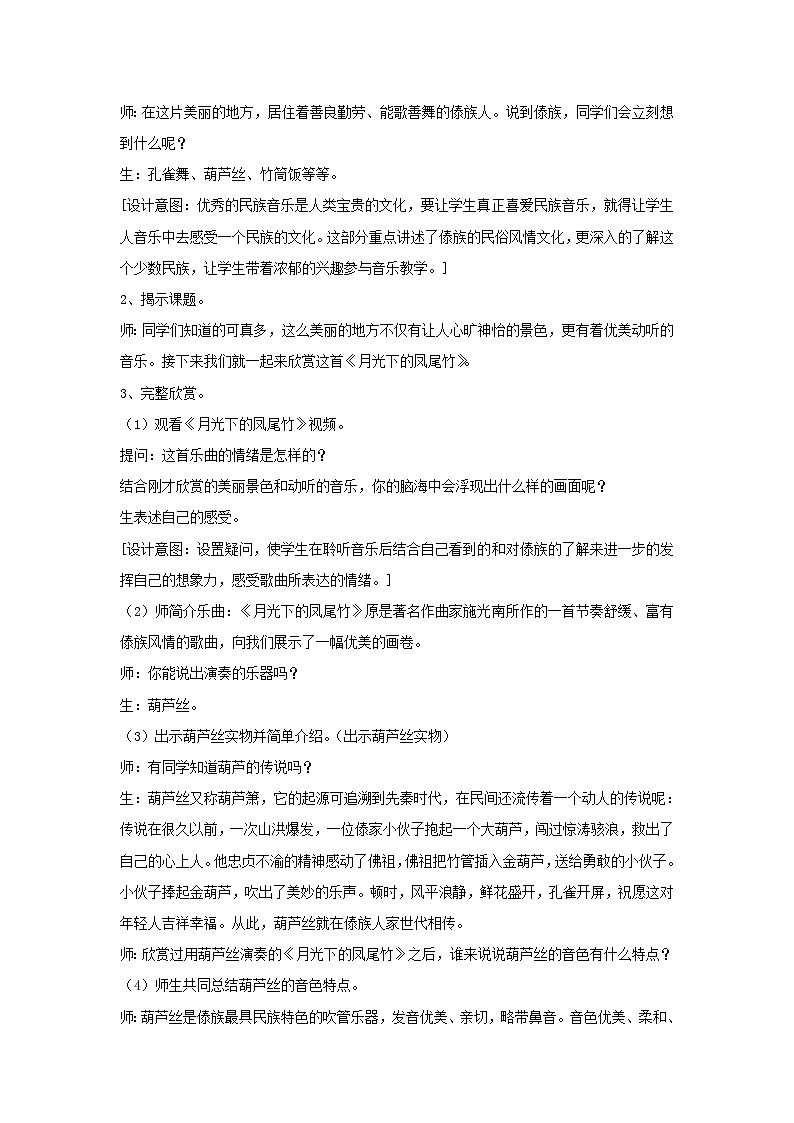 苏少版4上音乐 第一单元《月光下的凤尾竹》课件+教案+音视频+简介02