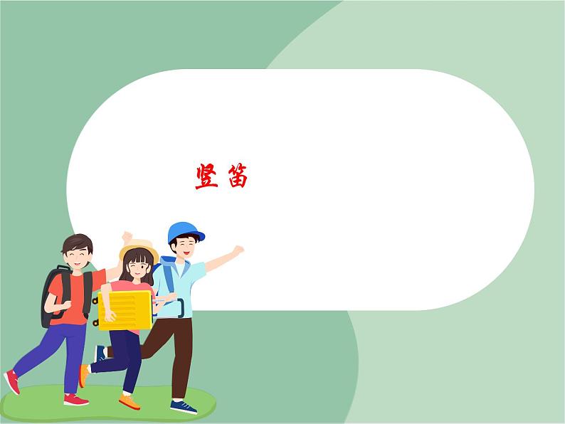 苏少版4上音乐 第五单元《竖笛练习（五）》课件+教案+视频01