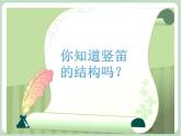 苏少版4上音乐 第五单元《竖笛练习（五）》课件+教案+视频