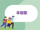 苏少版4上音乐 第二单元《丰收歌》课件+教案+音视频+简介