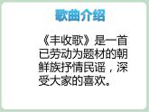 苏少版4上音乐 第二单元《丰收歌》课件+教案+音视频+简介