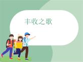 苏少版4上音乐 第二单元《丰收之歌》课件+教案+音视频+简介