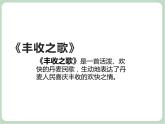 苏少版4上音乐 第二单元《丰收之歌》课件+教案+音视频+简介