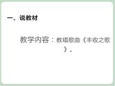 苏少版4上音乐 第二单元《丰收之歌》课件+教案+音视频+简介