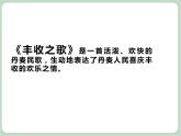 苏少版4上音乐 第二单元《丰收之歌》课件+教案+音视频+简介