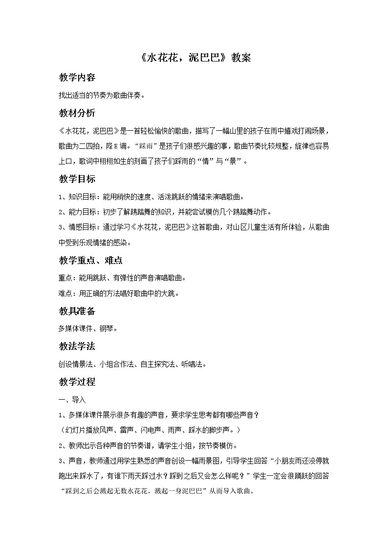 苏少版4上音乐 第三单元《歌表演（水花花，泥巴巴）》课件+教案+音视频+简介01