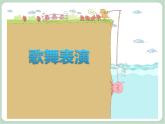 苏少版4上音乐 第三单元《歌表演（水花花，泥巴巴）》课件+教案+音视频+简介