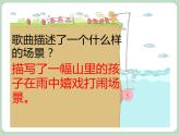 苏少版4上音乐 第三单元《歌表演（水花花，泥巴巴）》课件+教案+音视频+简介