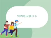 苏少版4上音乐 第三单元《雷鸣电闪波尔卡》课件+教案+音视频+简介