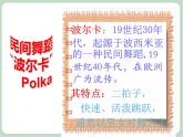 苏少版4上音乐 第三单元《雷鸣电闪波尔卡》课件+教案+音视频+简介