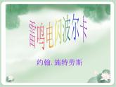 苏少版4上音乐 第三单元《雷鸣电闪波尔卡》课件+教案+音视频+简介