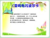 苏少版4上音乐 第三单元《雷鸣电闪波尔卡》课件+教案+音视频+简介