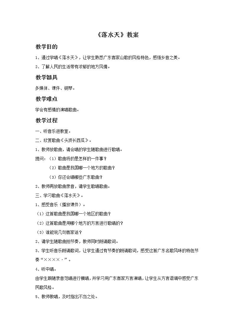 苏少版4上音乐 第三单元《落水天》课件+教案+音视频+简介01