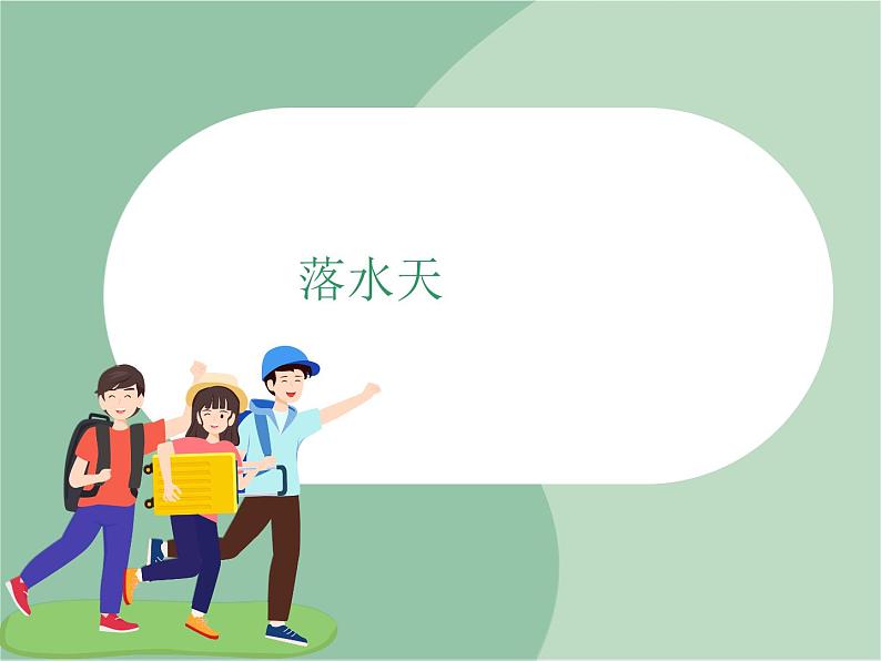 苏少版4上音乐 第三单元《落水天》课件+教案+音视频+简介01