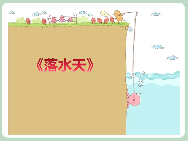 苏少版4上音乐 第三单元《落水天》课件+教案+音视频+简介02