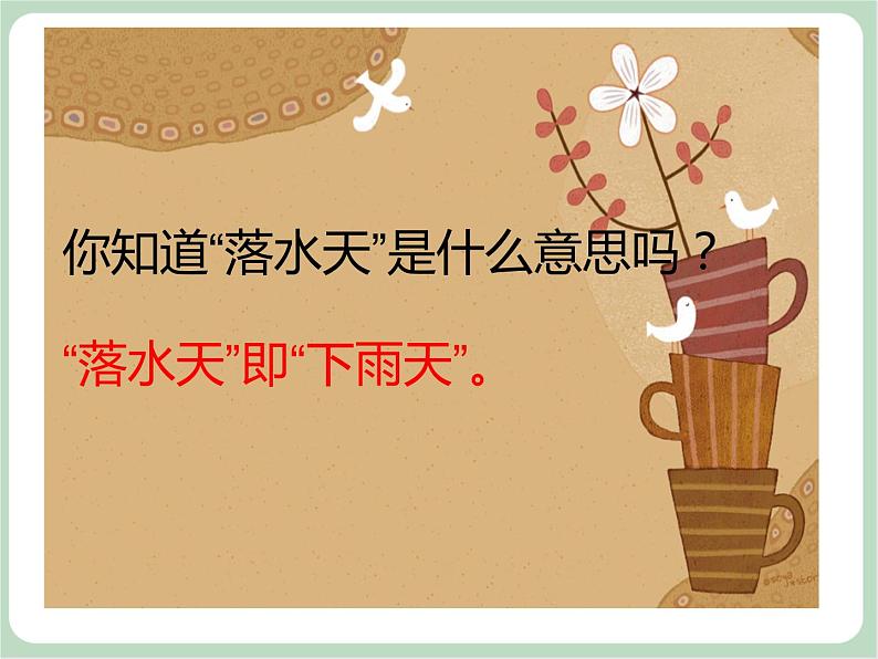 苏少版4上音乐 第三单元《落水天》课件+教案+音视频+简介03