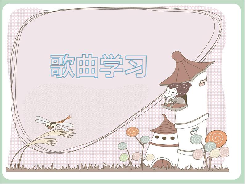 苏少版4上音乐 第三单元《落水天》课件+教案+音视频+简介04