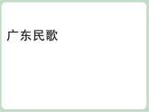 苏少版4上音乐 第三单元《落水天》课件+教案+音视频+简介