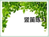 苏少版4上音乐 第三单元《竖笛练习（三）》课件+教案+音视频+简介