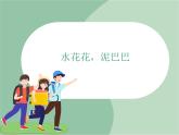苏少版4上音乐 第三单元《水花花，泥巴巴》课件+教案+音视频+简介