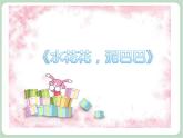 苏少版4上音乐 第三单元《水花花，泥巴巴》课件+教案+音视频+简介