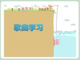 苏少版4上音乐 第三单元《水花花，泥巴巴》课件+教案+音视频+简介