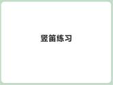 苏少版4上音乐 第四单元《竖笛练习（四）》课件+教案+音视频+简介